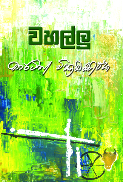 Martin Wickramasinghe's short story collections